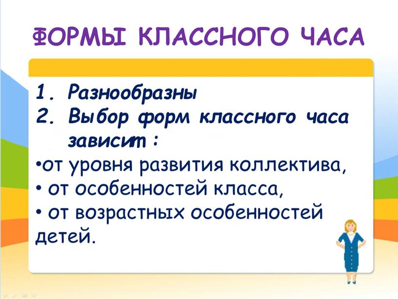 ФОРМЫ КЛАССНОГО ЧАСА Разнообразны