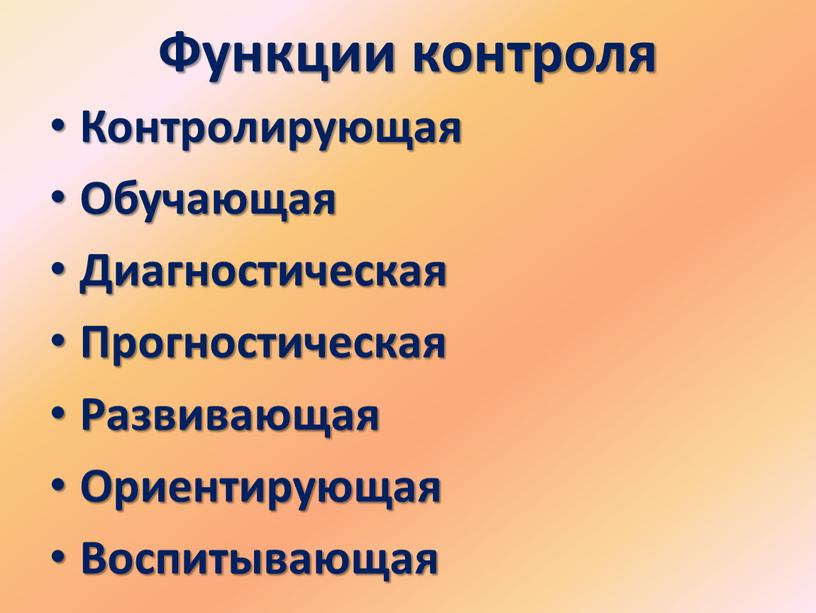 Функции контроля Контролирующая