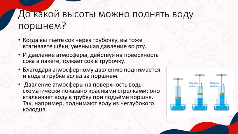 До какой высоты можно поднять воду поршнем?