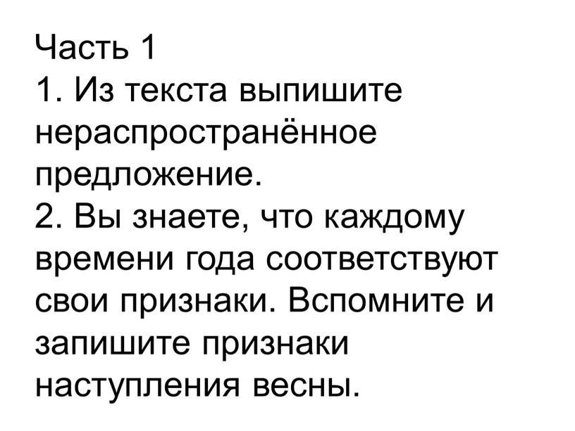 Часть 1 1. Из текста выпишите нераспространённое предложение