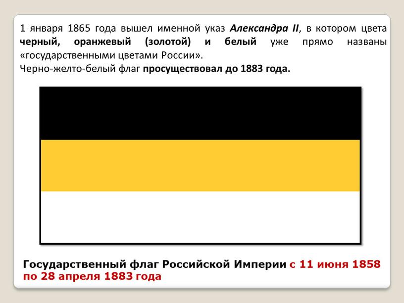 Александра II , в котором цвета черный, оранжевый (золотой) и белый уже прямо названы «государственными цветами