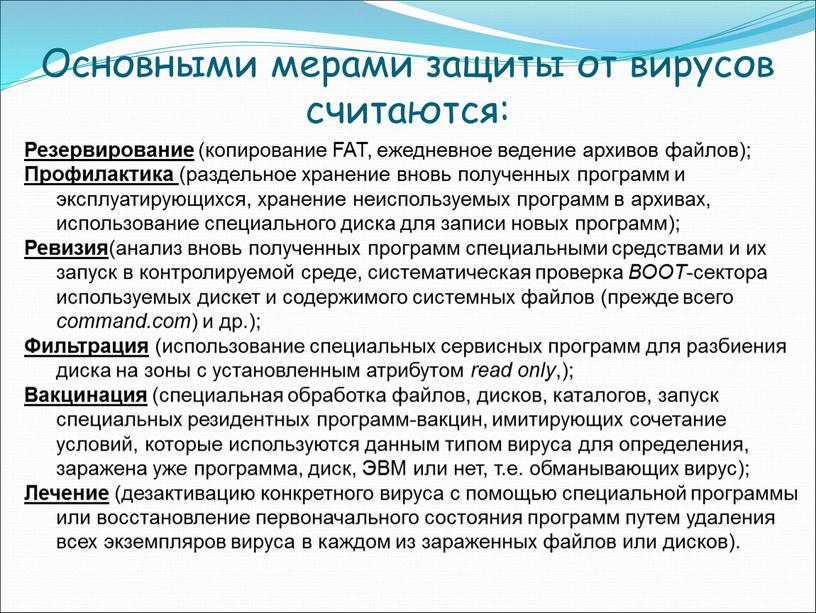 Основными мерами защиты от вирусов считаются: