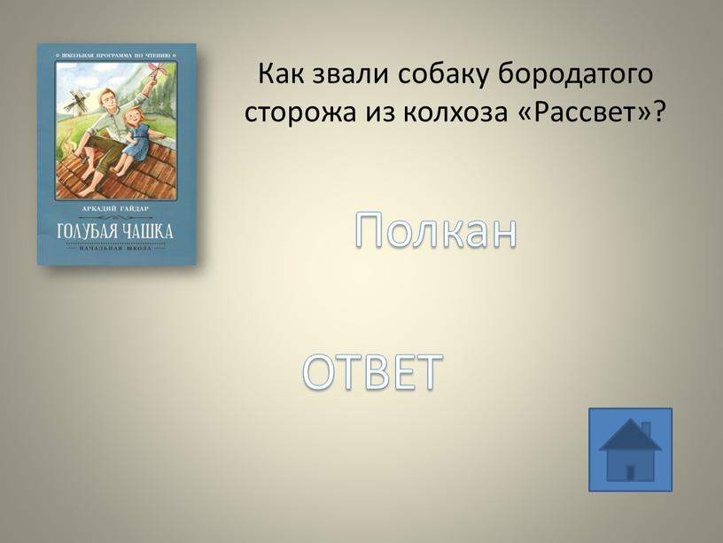 Как звали собаку бородатого сторожа из колхоза «Рассвет»?