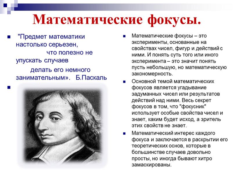 Математические фокусы. "Предмет математики настолько серьезен, что полезно не упускать случаев делать его немного занимательным»