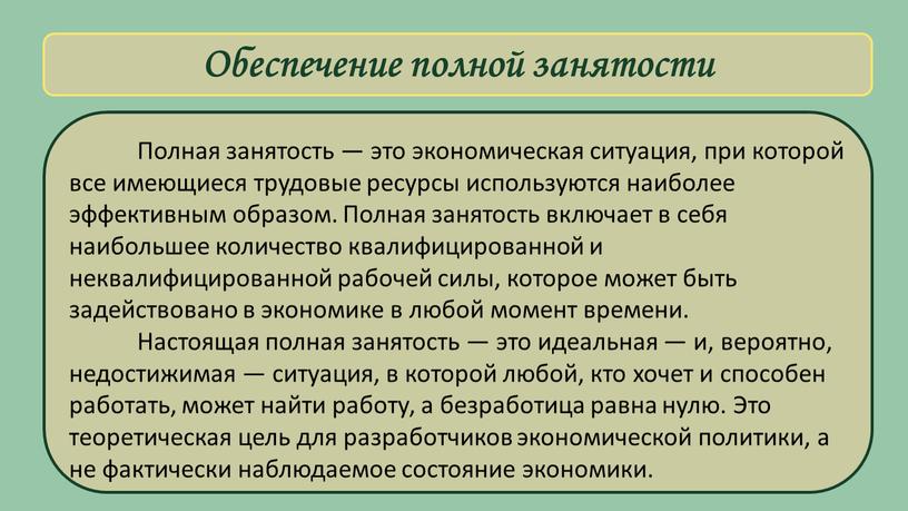 Обеспечение полной занятости