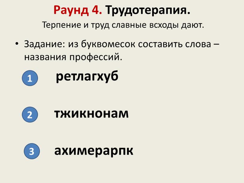 Раунд 4. Трудотерапия. Терпение и труд славные всходы дают