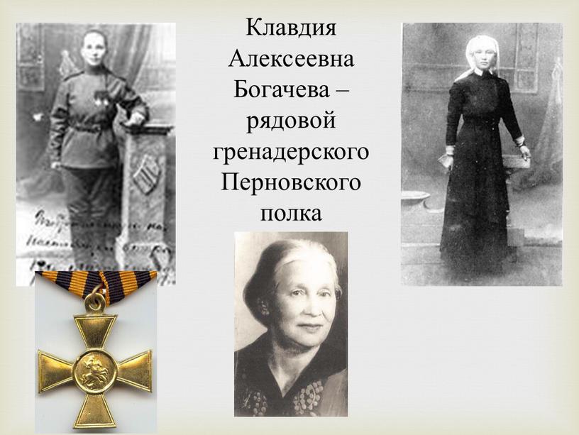 Клавдия Алексеевна Богачева – рядовой гренадерского