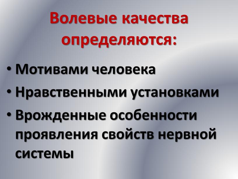 Волевые качества определяются: