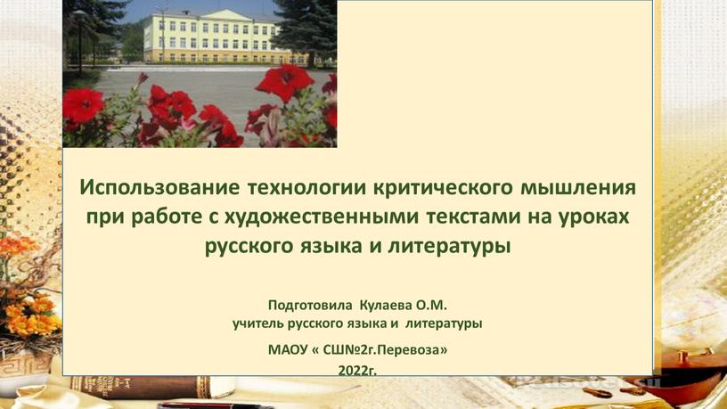 Использование технологии критического мышления при работе с художественными текстами на уроках русского языка и литературы