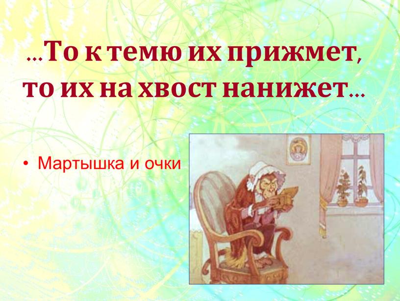 То к темю их прижмет, то их на хвост нанижет…