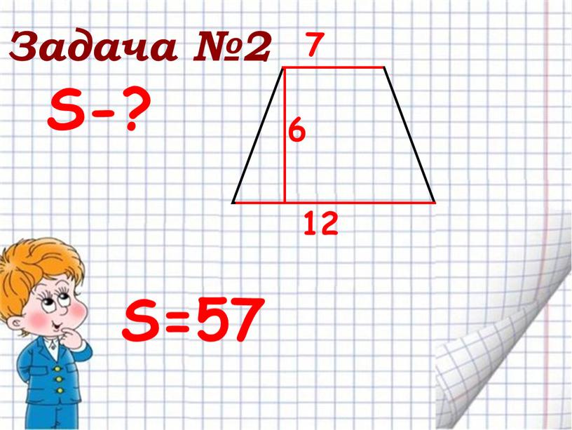 S-? S=57 Задача №2