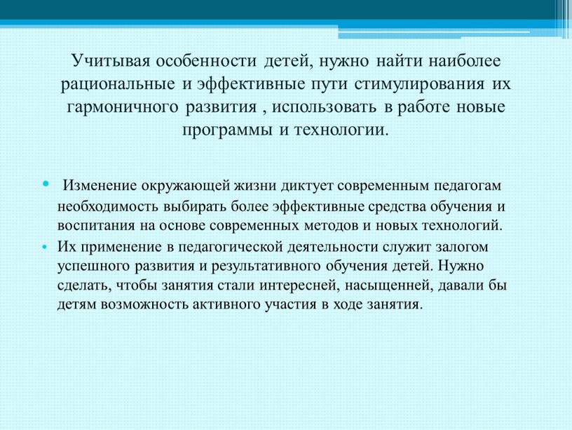 Учитывая особенности детей, нужно найти наиболее рациональные и эффективные пути стимулирования их гармоничного развития , использовать в работе новые программы и технологии