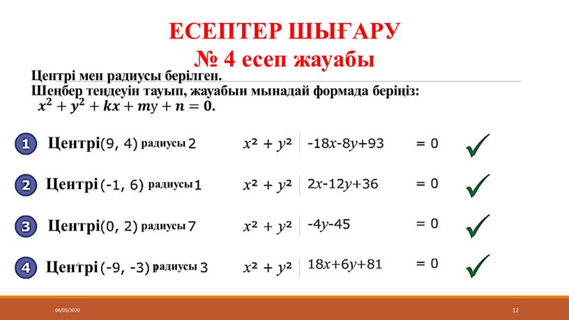 Центрі Центрі Центрі Центрі радиусы радиусы радиусы радиусы