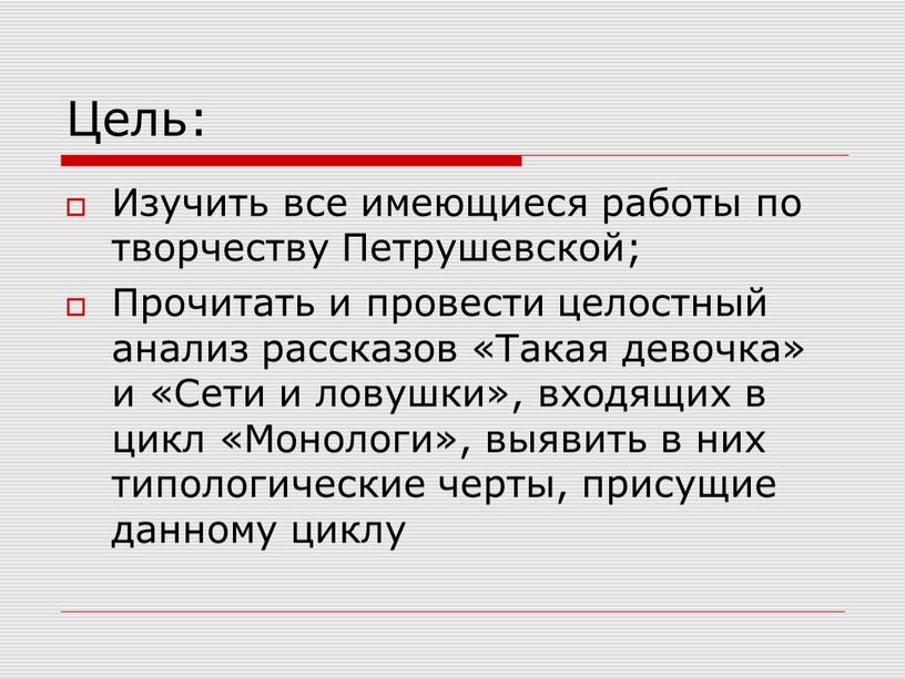 Цель: Изучить все имеющиеся работы по творчеству