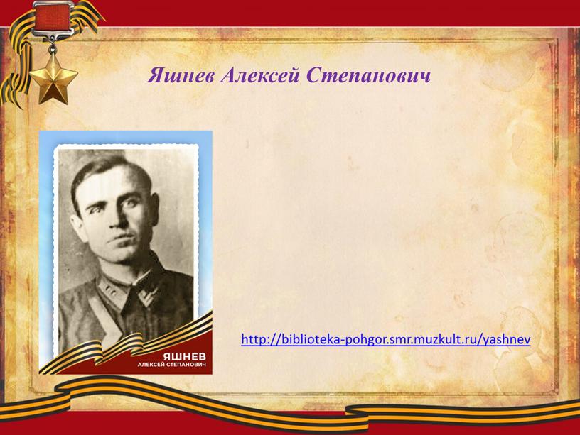 Яшнев Алексей Степанович http://biblioteka-pohgor