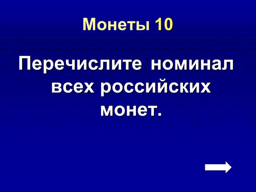 Монеты 10 Перечислите номинал всех российских монет