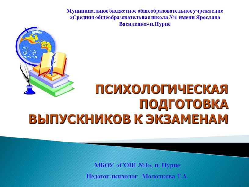 ПСИХОЛОГИЧЕСКАЯ ПОДГОТОВКА ВЫПУСКНИКОВ