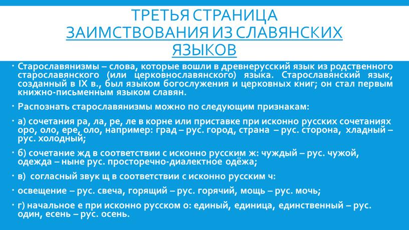 ТРЕТЬЯ СТРАНИЦА Заимствования из славянских языков