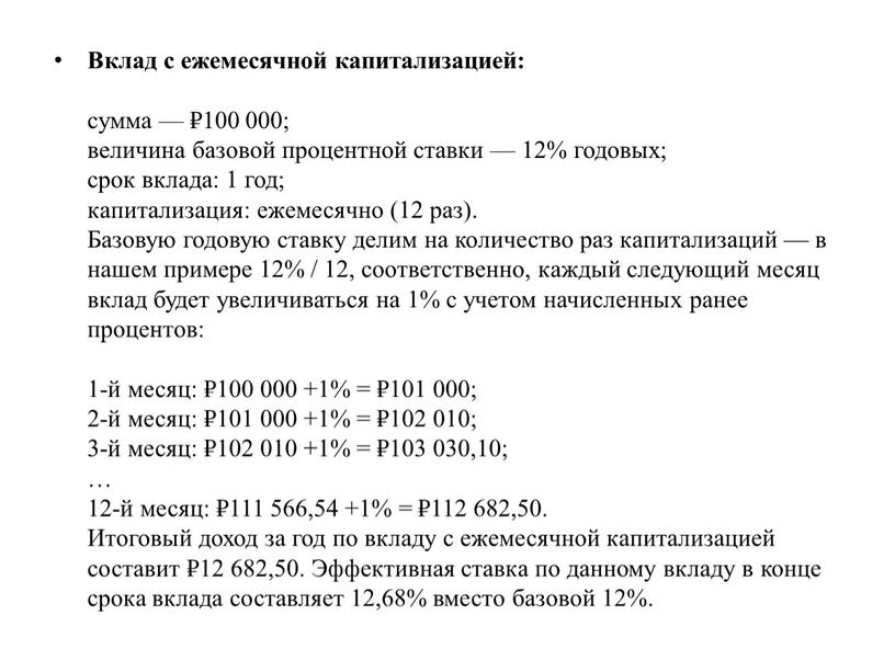 Вклад с ежемесячной капитализацией: сумма — ₽100 000; величина базовой процентной ставки — 12% годовых; срок вклада: 1 год; капитализация: ежемесячно (12 раз)