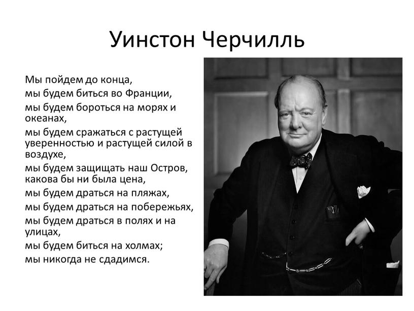 Уинстон Черчилль Мы пойдем до конца, мы будем биться во