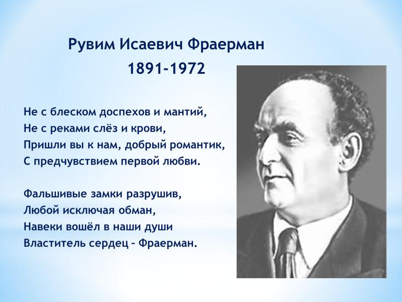 Рувим Исаевич Фраерман 1891-1972