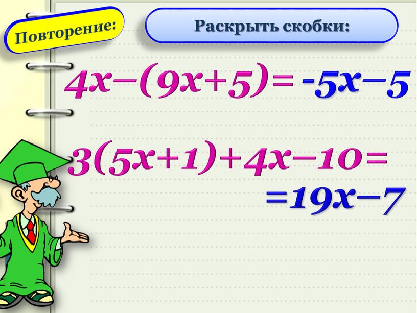 Раскрыть скобки: 4x–(9x+5)= -5x–5 3(5x+1)+4x–10= =19x–7