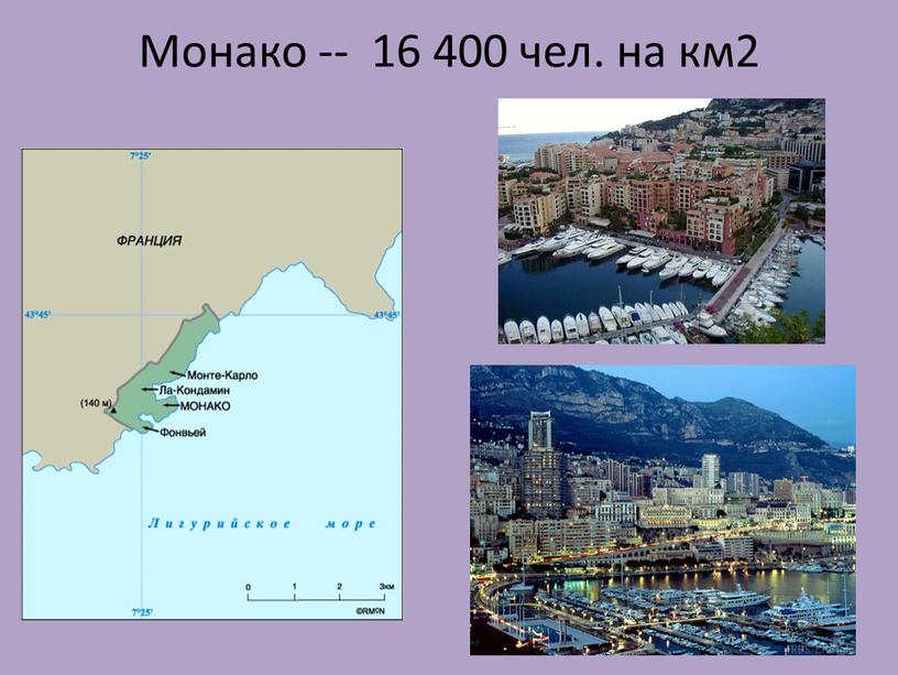 Монако -- 16 400 чел. на км2