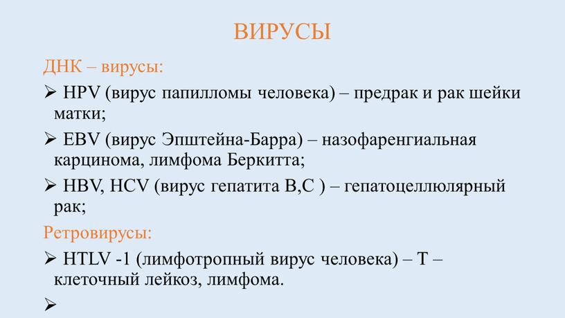 ВИРУСЫ ДНК – вирусы: HPV (вирус папилломы человека) – предрак и рак шейки матки;