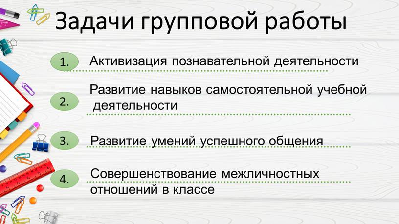 Задачи групповой работы 1. Активизация познавательной деятельности 2