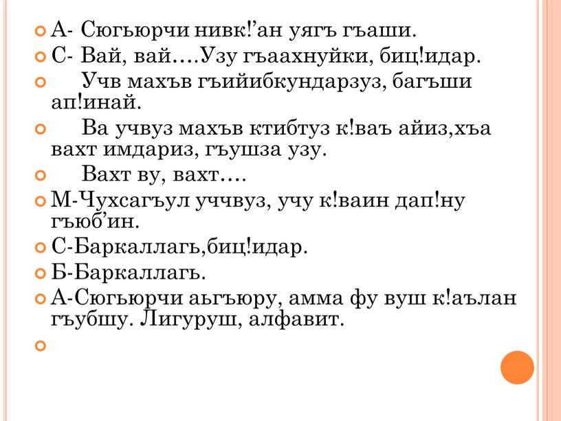 А- Сюгьюрчи нивк!’ан уягъ гъаши