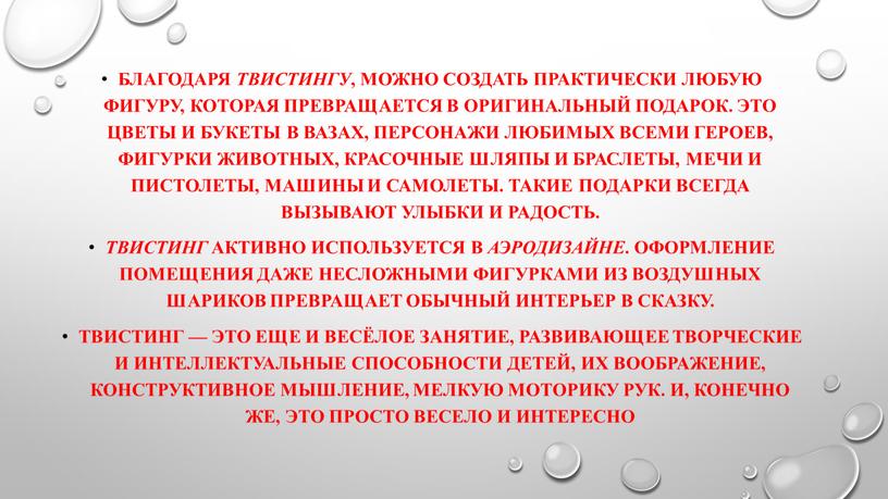 Благодаря твистингу , можно создать практически любую фигуру, которая превращается в оригинальный подарок