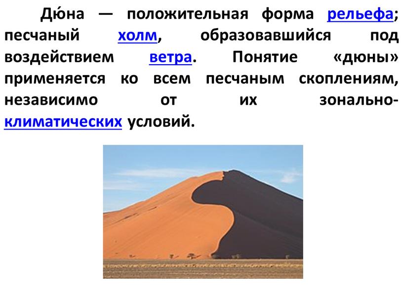 Дю́на — положительная форма рельефа; песчаный холм, образовавшийся под воздействием ветра