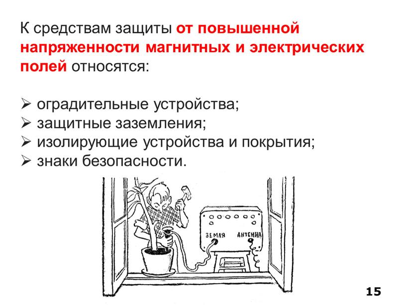 К средствам защиты от повышенной напряженности магнитных и электрических полей относятся: оградительные устройства; защитные заземления; изолирующие устройства и покрытия; знаки безопасности