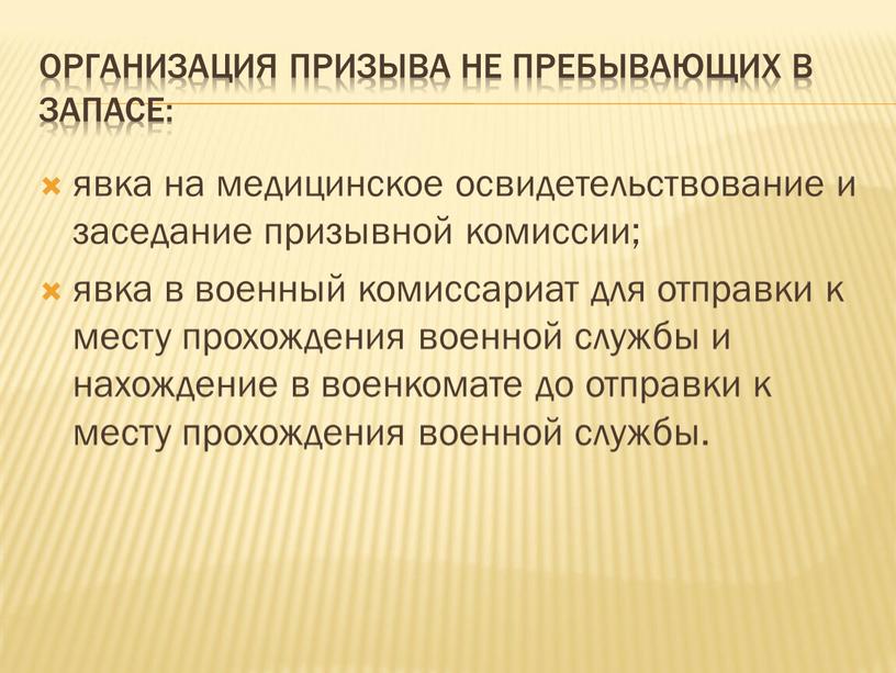 Организация призыва не пребывающих в запасе: явка на медицинское освидетельствование и заседание призывной комиссии; явка в военный комиссариат для отправки к месту прохождения военной службы…