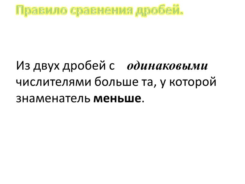 Из двух дробей с одинаковыми числителями больше та, у которой знаменатель меньше