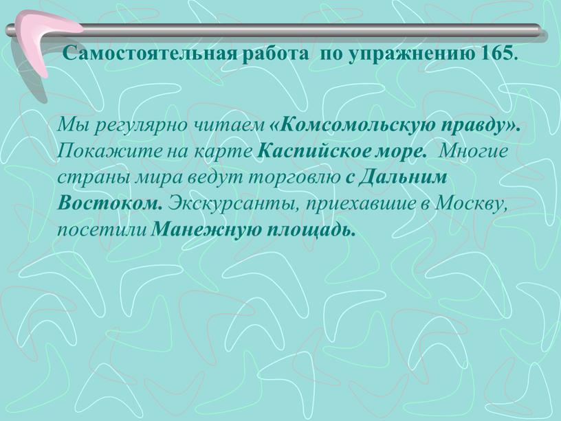 Самостоятельная работа по упражнению 165