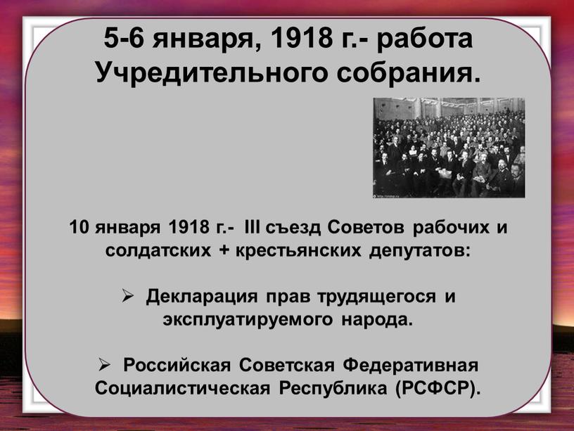 Учредительного собрания. 10 января 1918 г