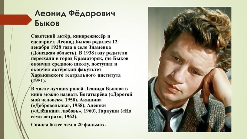Леонид Фёдорович Быков Советский актёр, кинорежиссёр и сценарист