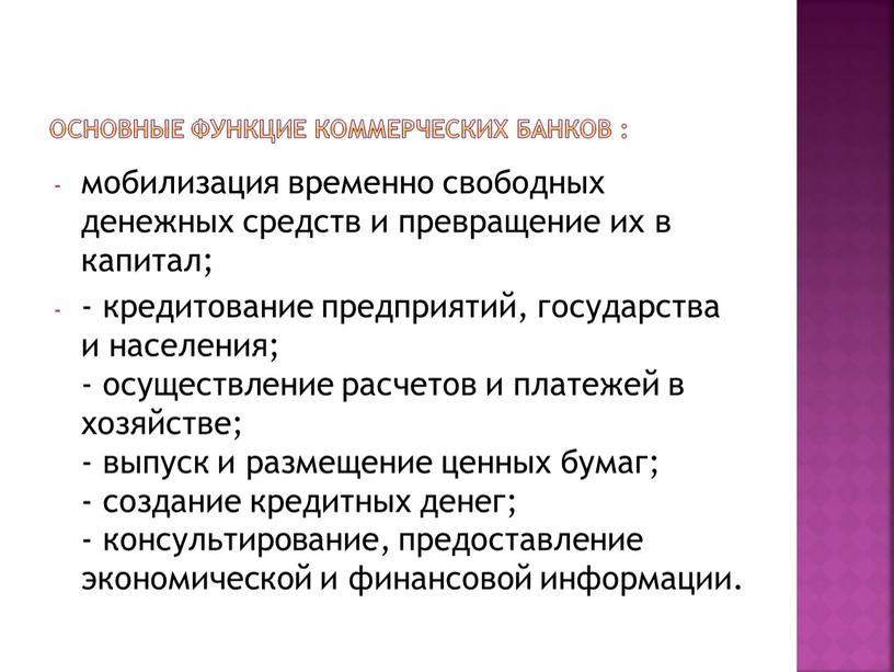 основные функцие коммерческих банков : мобилизация временно свободных денежных средств и превращение их в капитал; - кредитование предприятий, государства и населения; - осуществление расчетов и…