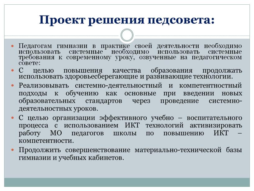 Проект решения педсовета: Педагогам гимназии в практике своей деятельности необходимо использовать системные необходимо использовать системные требования к современному уроку, озвученные на педагогическом совете: