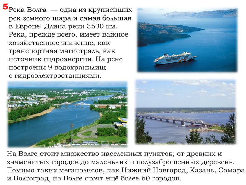 Река Волга — одна из крупнейших рек земного шара и самая большая в