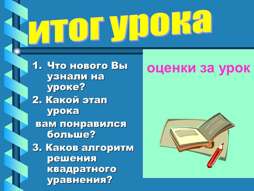 Что нового Вы узнали на уроке? 2