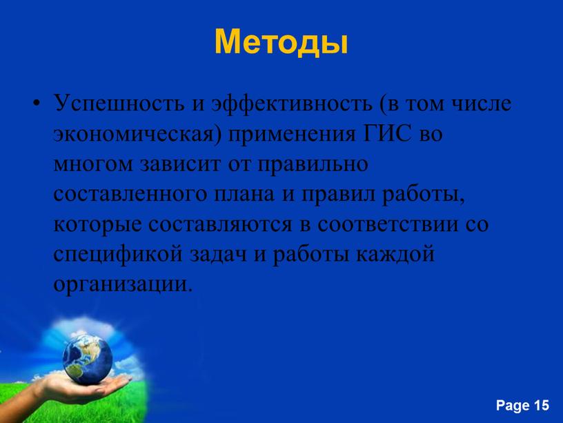 Методы Успешность и эффективность (в том числе экономическая) применения