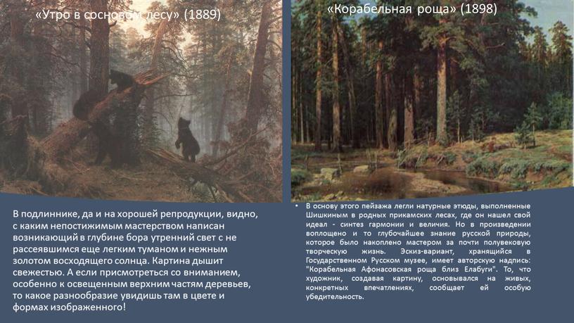 Утро в сосновом лесу» (1889) В подлиннике, да и на хорошей репродукции, видно, с каким непостижимым мастерством написан возникающий в глубине бора утренний свет с…