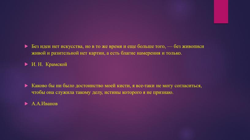 Без идеи нет искусства, но в то же время и еще больше того, — без живописи живой и разительной нет картин, а есть благие намерения…