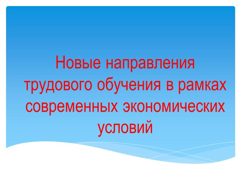 Новые направления трудового обучения в рамках современных экономических условий