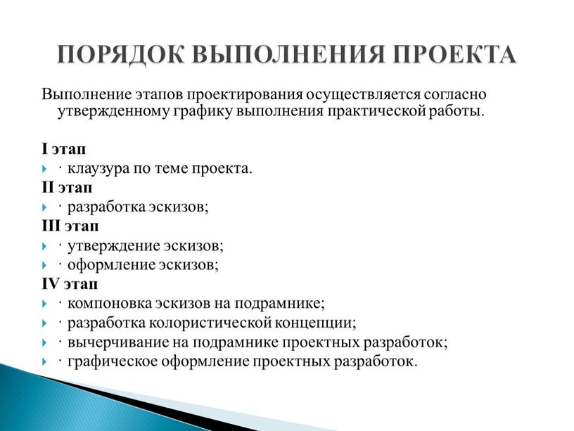 Выполнение этапов проектирования осуществляется согласно утвержденному графику выполнения практической работы