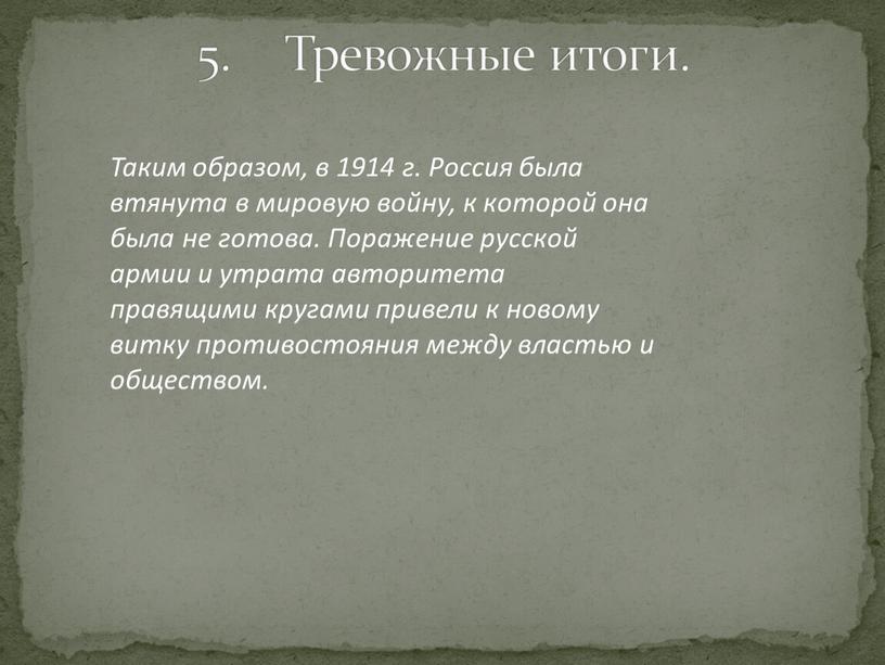 Таким образом, в 1914 г. Россия была втянута в мировую войну, к которой она была не готова