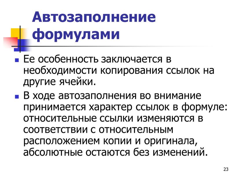 Автозаполнение формулами Ее особенность заключается в необходимости копирования ссылок на другие ячейки