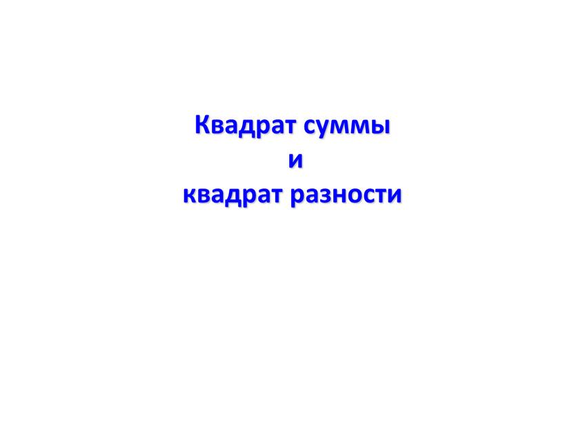 Квадрат суммы и квадрат разности